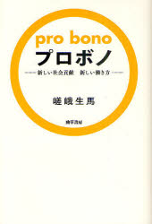 プロボノ　新しい社会貢献新しい働き方