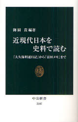 近現代日本を史料で読む　「大久保利通日記」から「富田メモ」まで