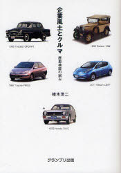 企業風土とクルマ　歴史検証の試み