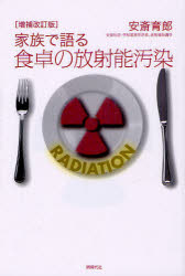 家族で語る食卓の放射能汚染