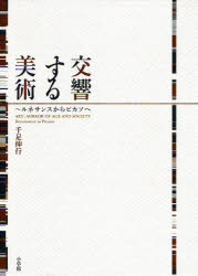 交響する美術　ルネサンスからピカソへ
