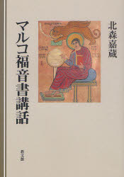 マルコ福音書講話