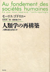人類学の再構築　人間社会とはなにか