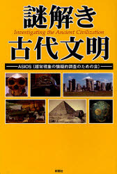 謎解き古代文明