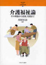 介護福祉論　その理論から技術，実践まで