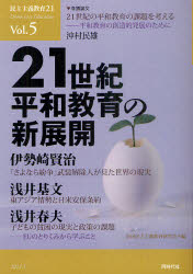 民主主義教育２１　Ｖｏｌ．５