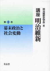講座明治維新　２