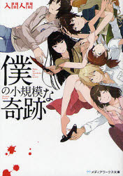 僕の小規模な奇跡