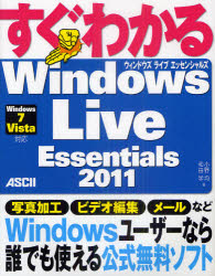 すぐわかるＷｉｎｄｏｗｓ　Ｌｉｖｅ　Ｅｓｓｅｎｔｉａｌｓ　２０１１
