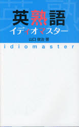 英熟語イディオマスター