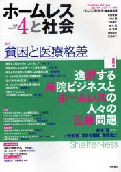 ホームレスと社会　つながり合う、ささえ合うエンパワーメント・ジャーナル　ｖｏｌ．４（２０１１Ｍａｙ．）