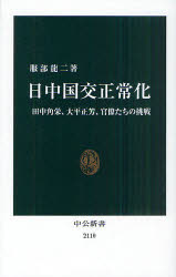 日中国交正常化　田中角栄、大平正芳、官僚たちの挑戦
