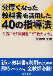 分厚くなった教科書を活用した４０の指導法　今度こそ「教科書“で”教えよう」