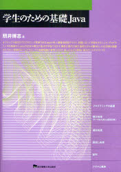 学生のための基礎Ｊａｖａ