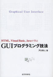 ＧＵＩプログラミング技法　ＨＴＭＬ，Ｖｉｓｕａｌ　Ｂａｓｉｃ，Ｊａｖａで学ぶ