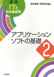 講座ＩＴと日本語研究　２