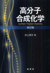 高分子合成化学