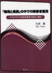 「開発と貧困」の中での障害者雇用　不況の中での障害者雇用の現状と課題