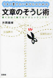うまく書きたいあなたのための文章のそうじ術　書く力は「捨てるテクニック」です！