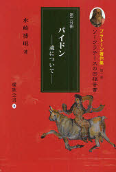 プラトーン著作集　第１巻〔第２分冊〕