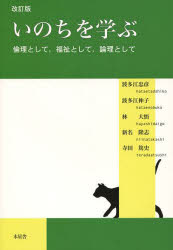 いのちを学ぶ　倫理として，福祉として，論理として