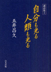自分も光る人類も光る