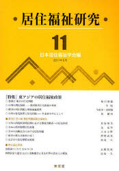 居住福祉研究　１１
