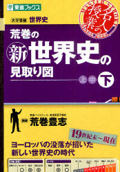 荒巻の新世界史の見取り図　大学受験世界史　下