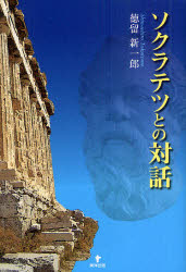 ソクラテツとの対話