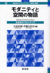 モダニティと空間の物語　社会学のフロンティア