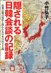 隠される日韓会談の記録　情報公開の現状と問われる日本の民主主義