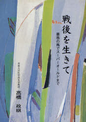 戦後を生きて　塞翁の馬でスーパーオールドまで