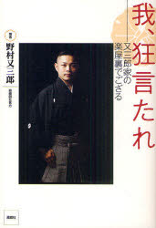 我、狂言たれ　又三郎家の楽屋裏でござる