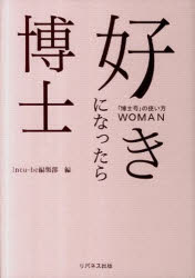好きになったら博士～博士号の使い方ＷＯＭ