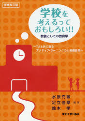 学校を考えるっておもしろい！！　第２版