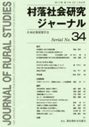 村落社会研究ジャーナル　　３４