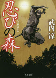 忍びの森