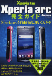 Ｘｐｅｒｉａ　ａｒｃ完全ガイド　Ｘｐｅｒｉａ　ａｒｃを自由自在に使いこなそう！