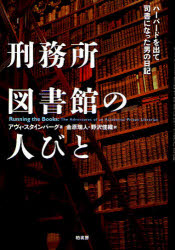 刑務所図書館の人びと　ハーバードを出て司書になった男の日記