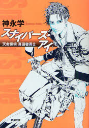 スナイパーズ・アイ