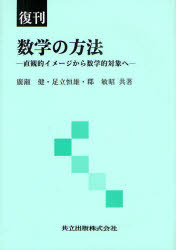 数学の方法　直観的イメージから数学的対象へ　復刊