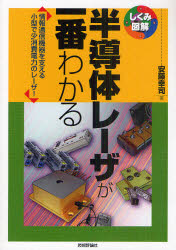 半導体レーザが一番わかる　情報通信機器を支える小型で少消費電力のレーザ！