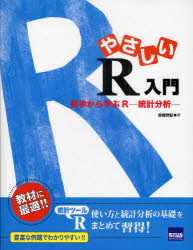 やさしいＲ入門　初歩から学ぶＲ－統計分析－