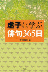 虚子に学ぶ俳句３６５日