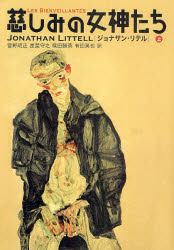 慈しみの女神たち　上