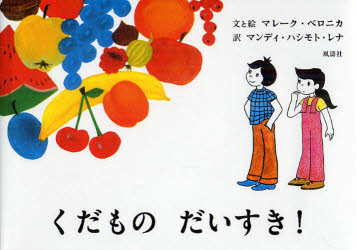 くだものだいすき！