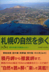 札幌の自然を歩く