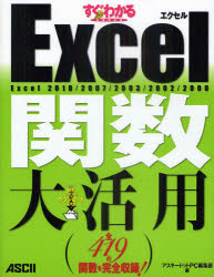 すぐわかるＳＵＰＥＲ　Ｅｘｃｅｌ関数大活用　Ｅｘｃｅｌ　２０１０／２００７／２００３／２００２／２０００