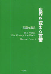 世界を変える言葉