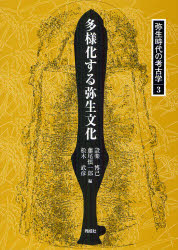 弥生時代の考古学　３